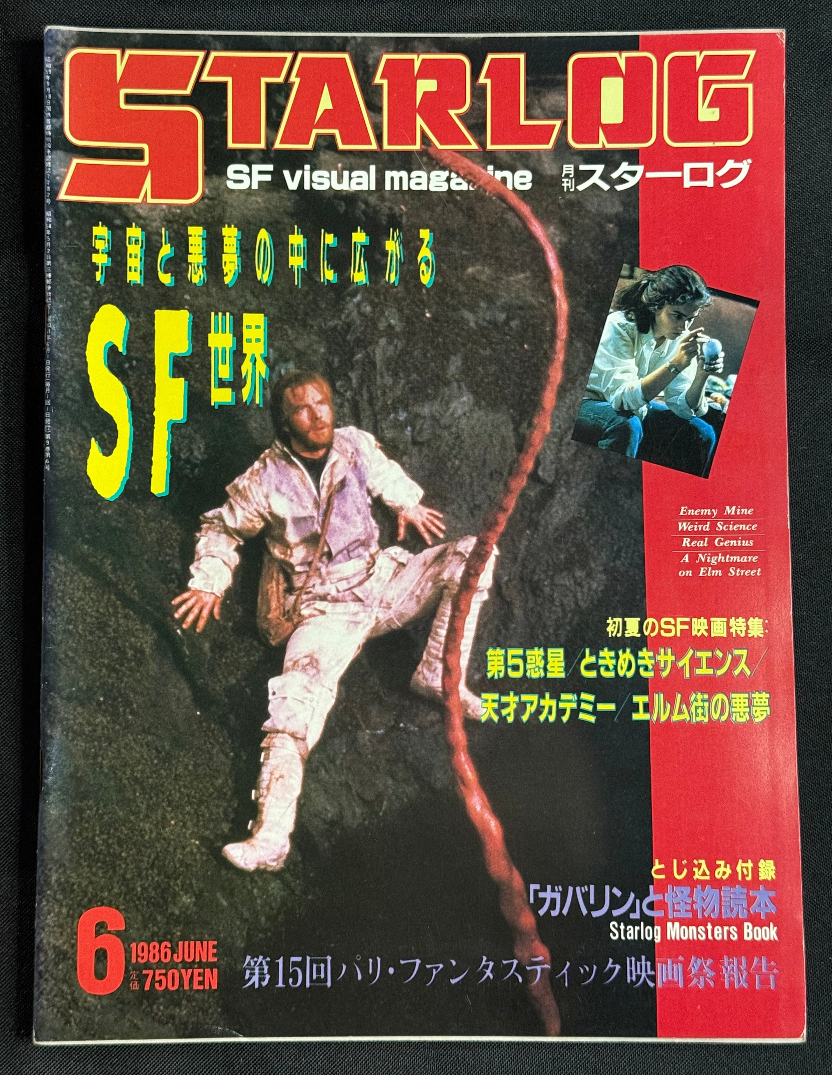 Starlog Magazine No. 92 – Japanese Edition (June 1986) Enemy Mine