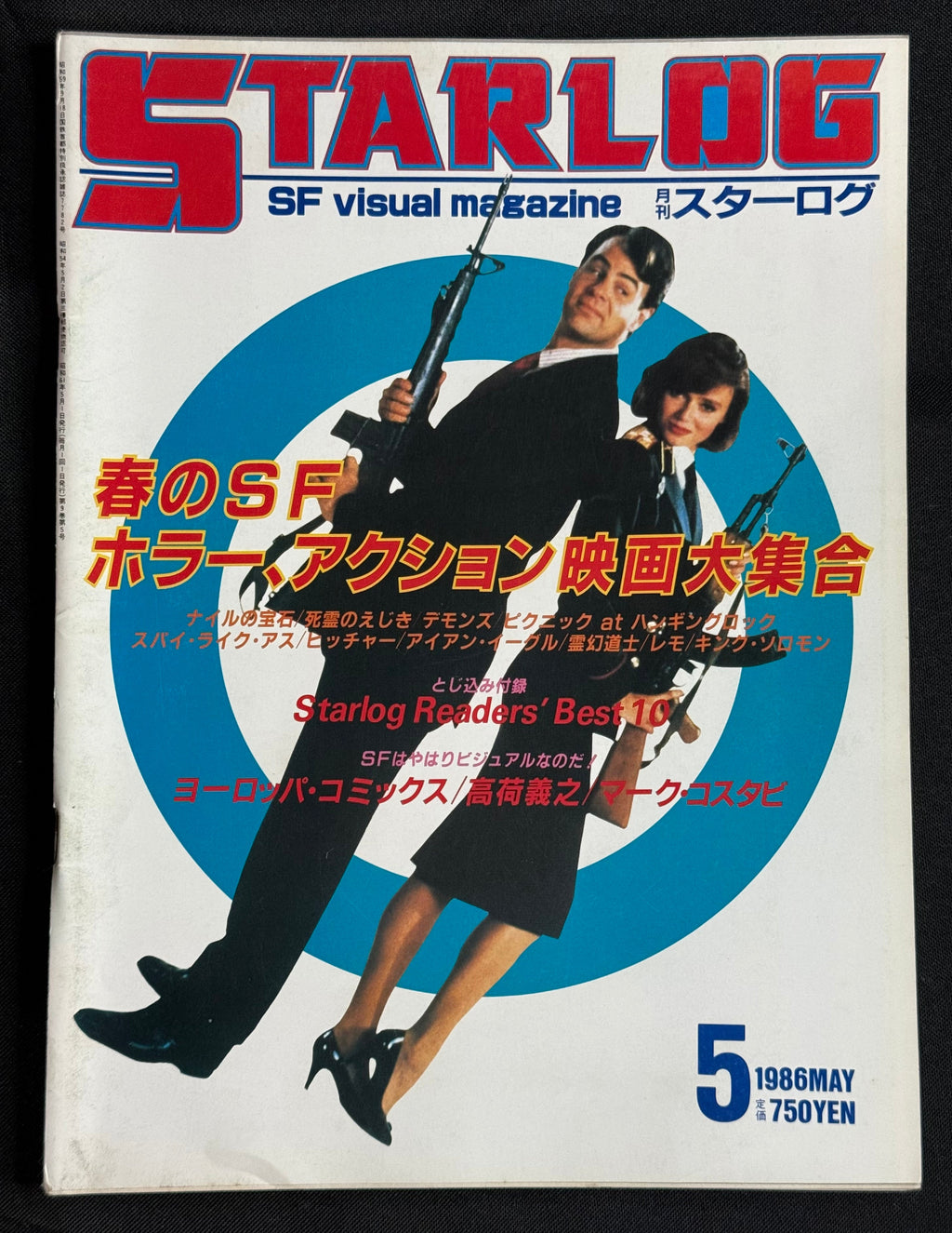Starlog Magazine No. 91 – Japanese Edition (May 1986) w/Supplement