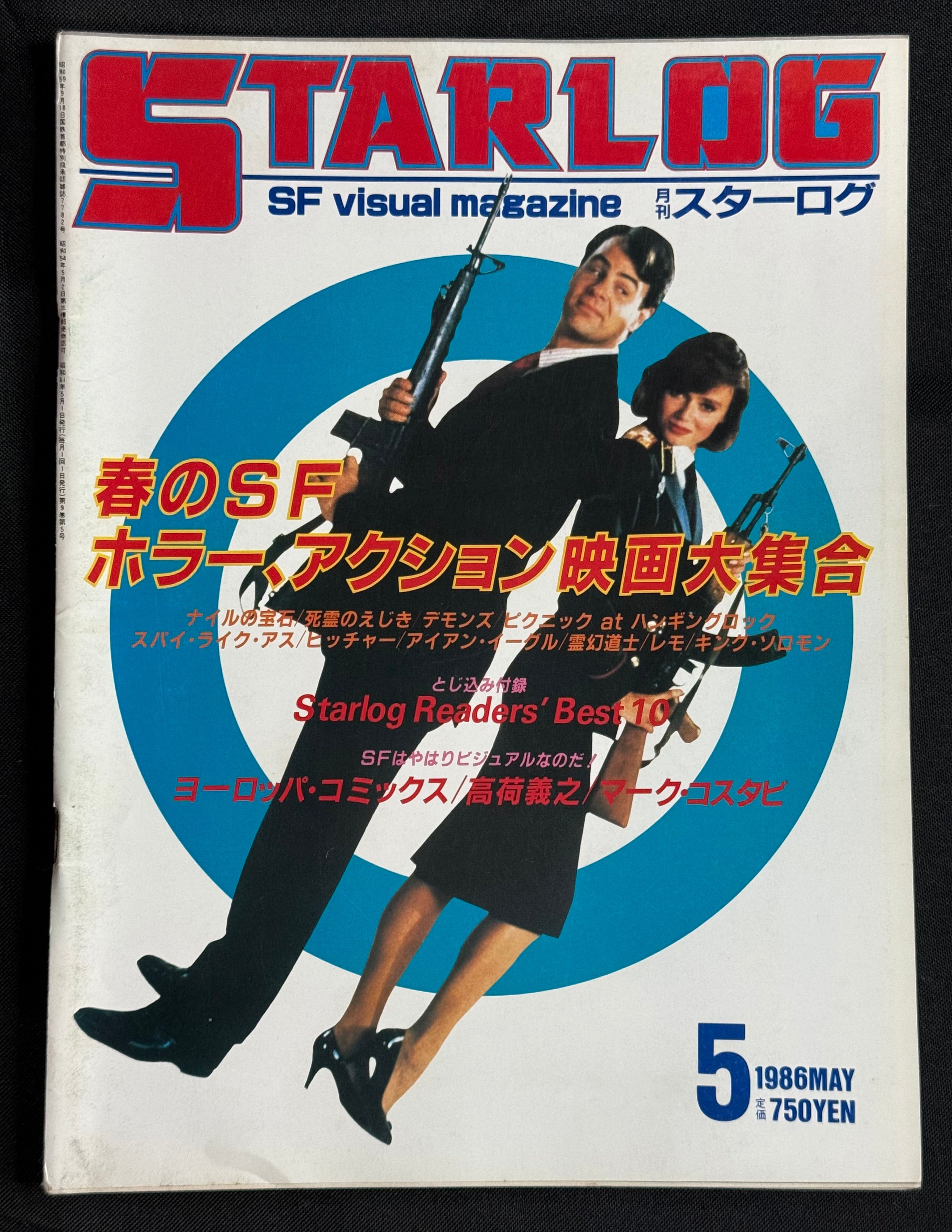 Starlog Magazine No. 91 – Japanese Edition (May 1986) w/Supplement